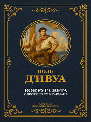 cover image of Вокруг света с десятью су в кармане